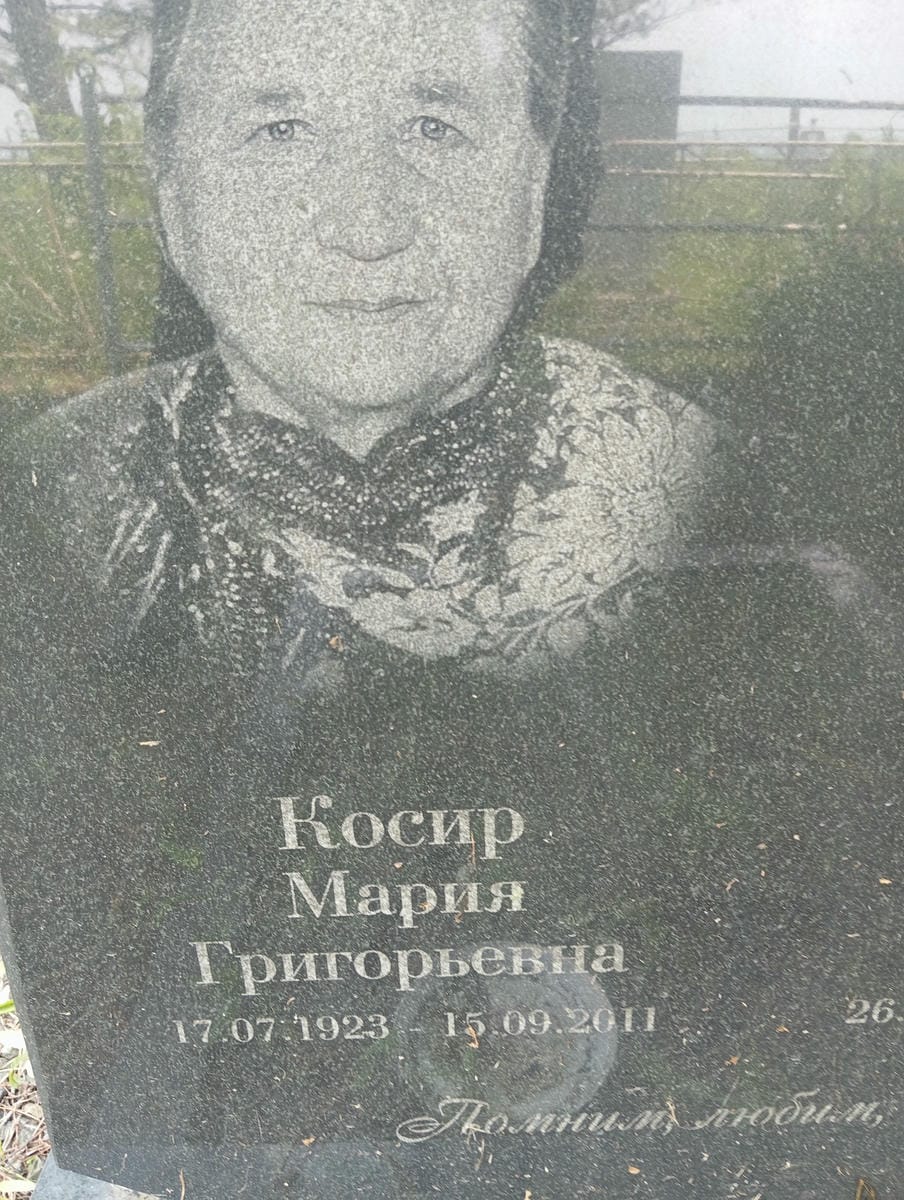 Косир Мария Григорьевна