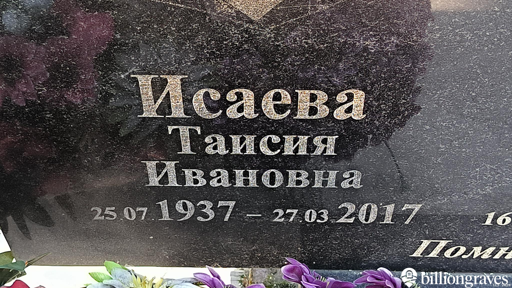 Исаева Таисия Ивановна