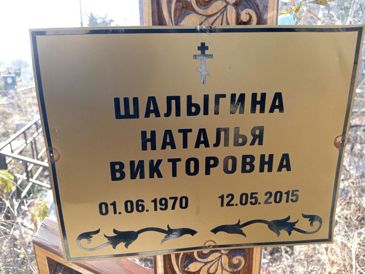 Шалыгина Наталья Викторовна