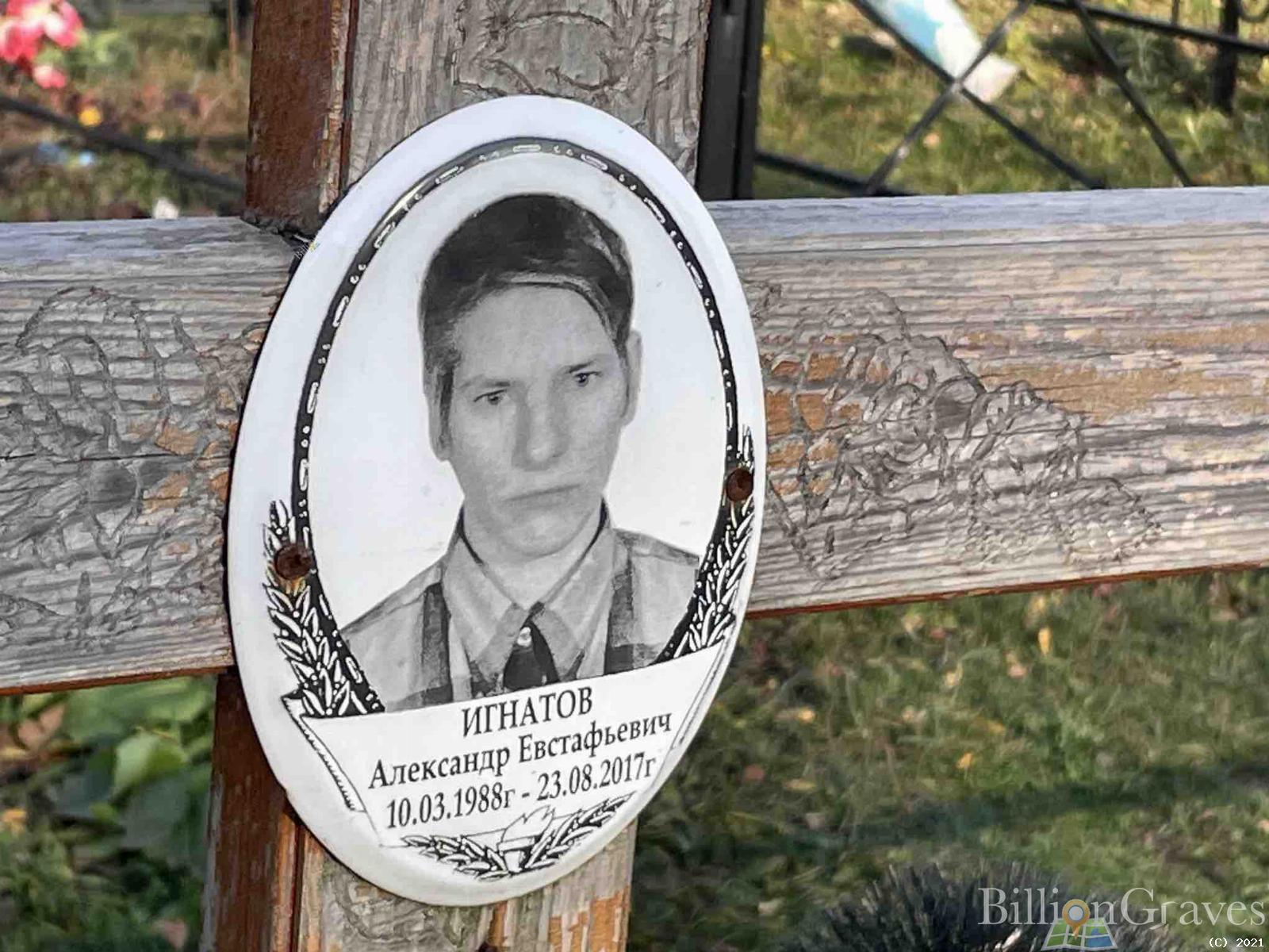 Игнатов Александр Евстафьевич