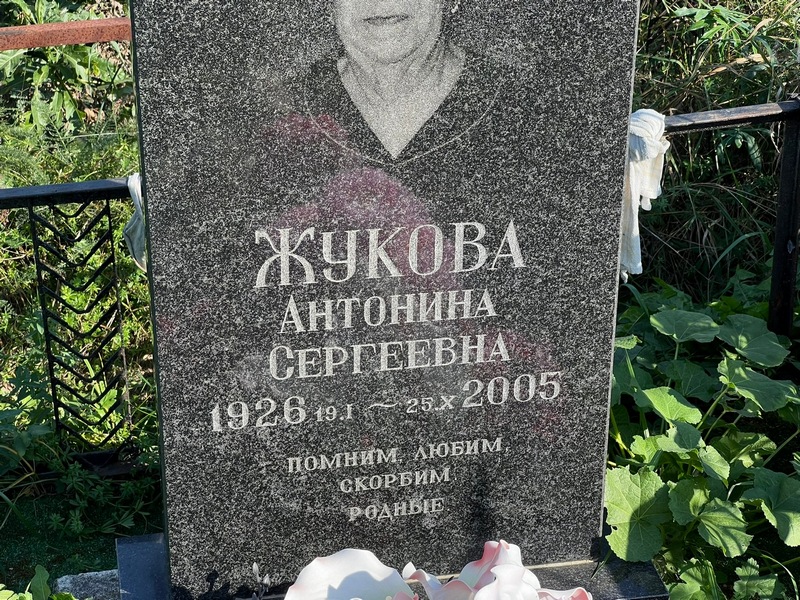 Жукова Антонина Сергеевна