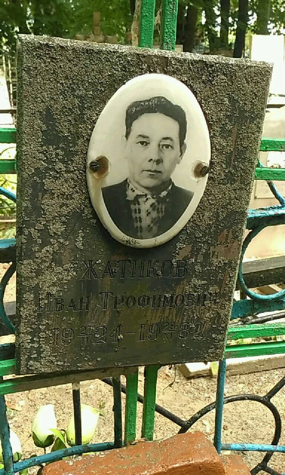 Жатиков Иван Трофимович