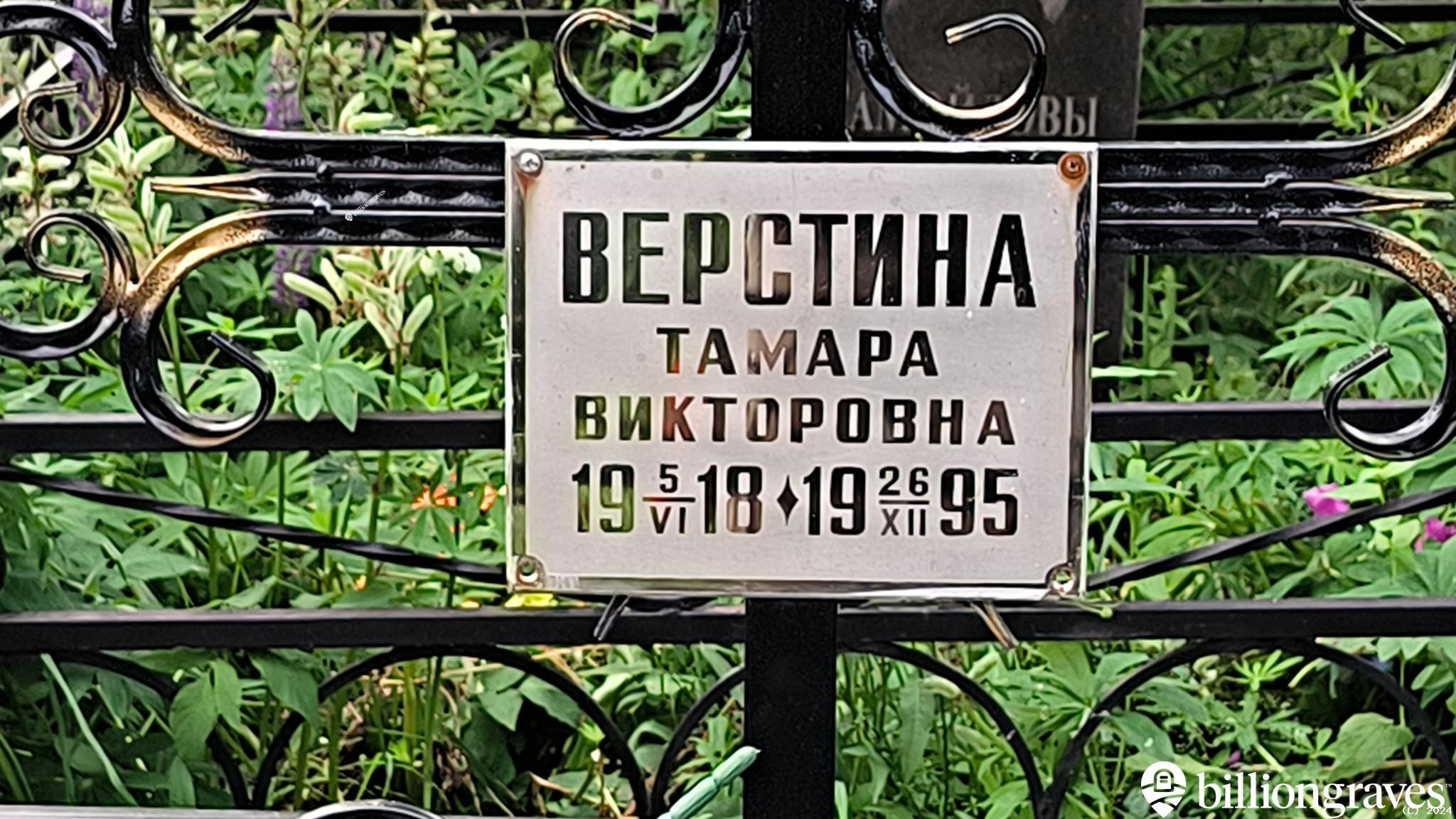 Верстина Тамара Викторовна