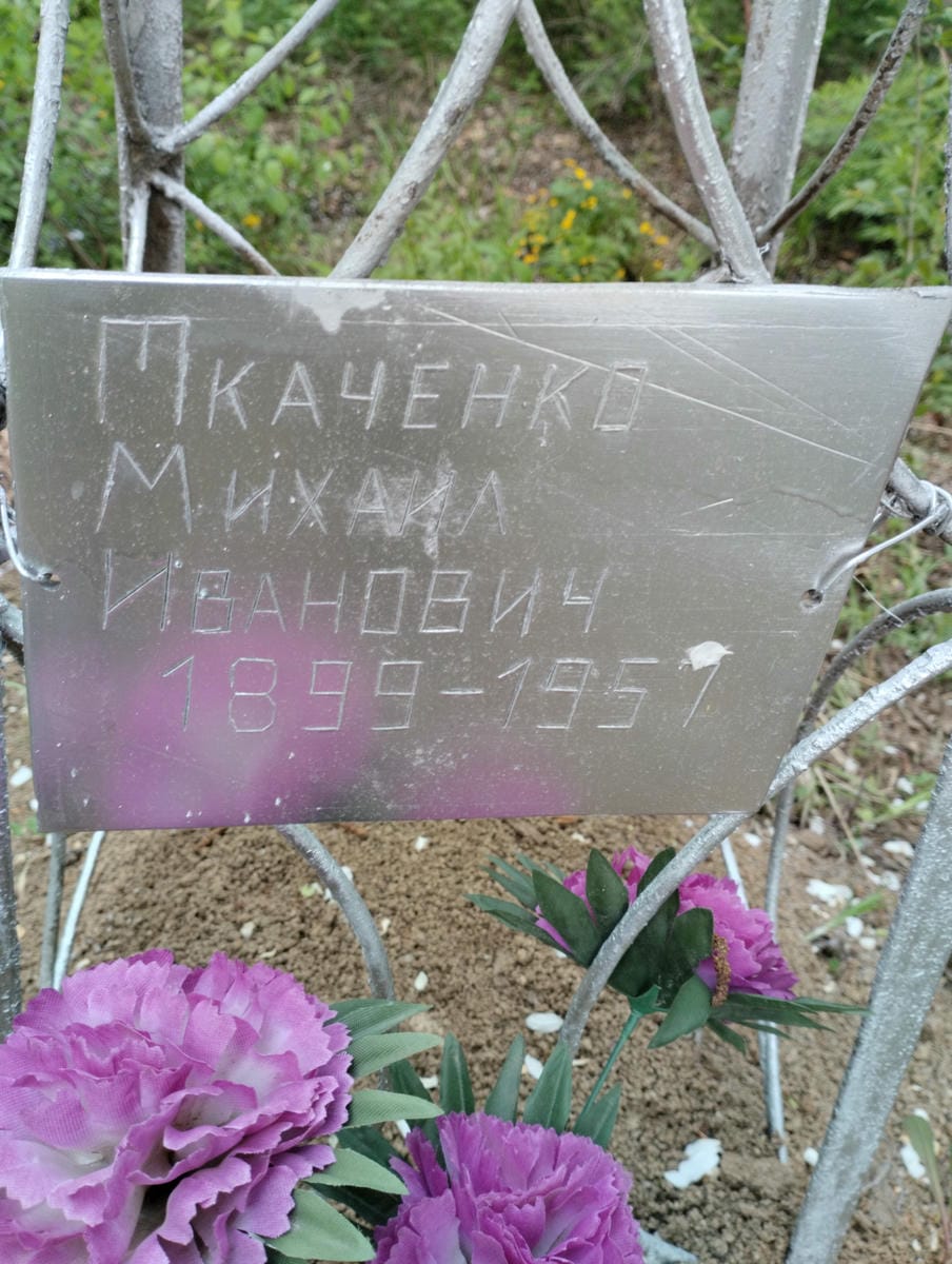 Ткаченко Михаил Иванович