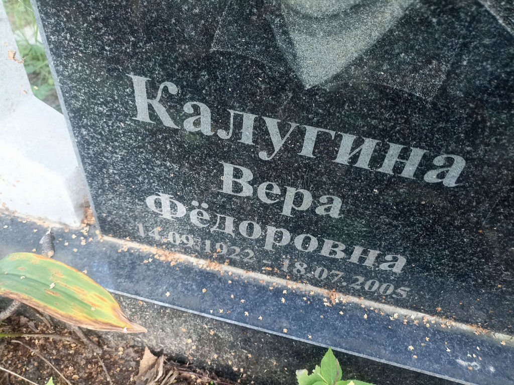 Калугина Вера Федоровна