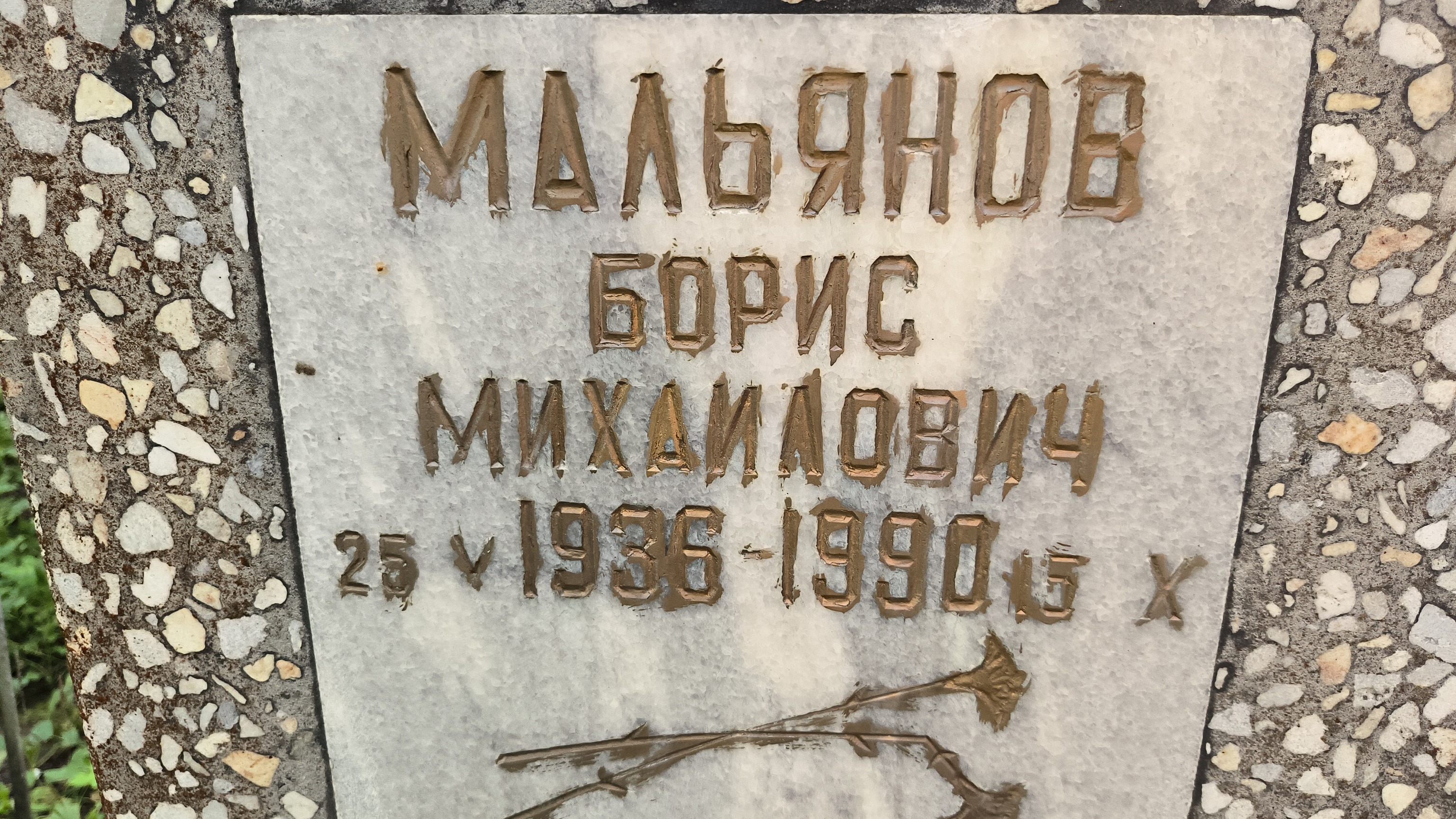 Мальянов Борис Михайлович