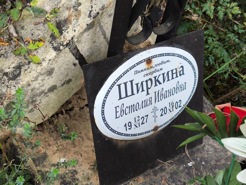 Евстолия Ширкина Ивановна