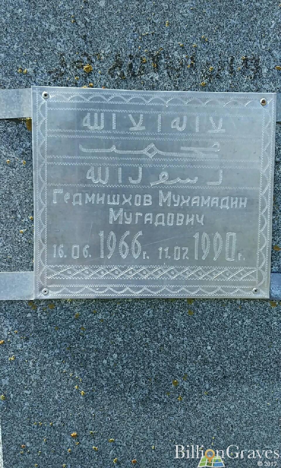 Гедмишхов Мухамадин Мугадович