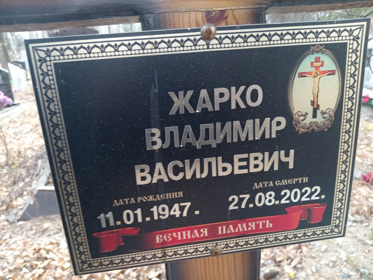 Жарко Владимир Васильевич