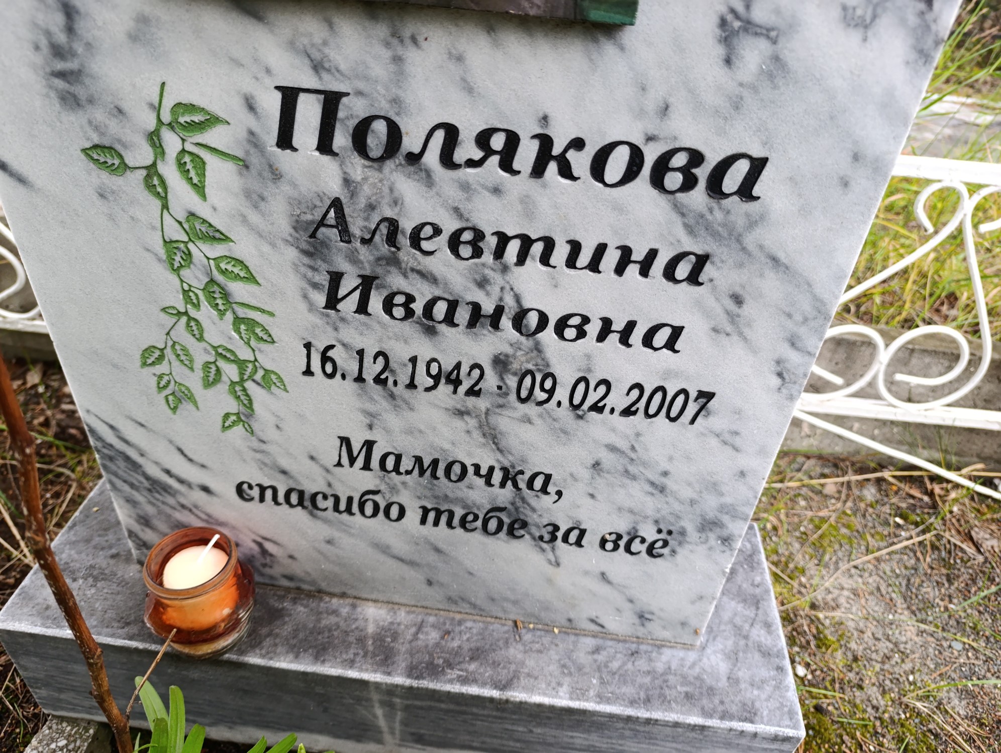 Полякова Алевтина Ивановна