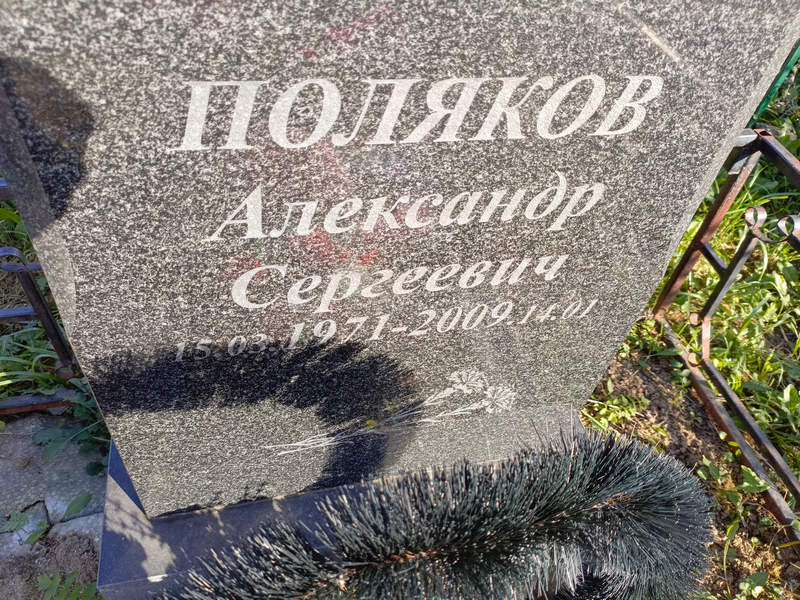 Поляков