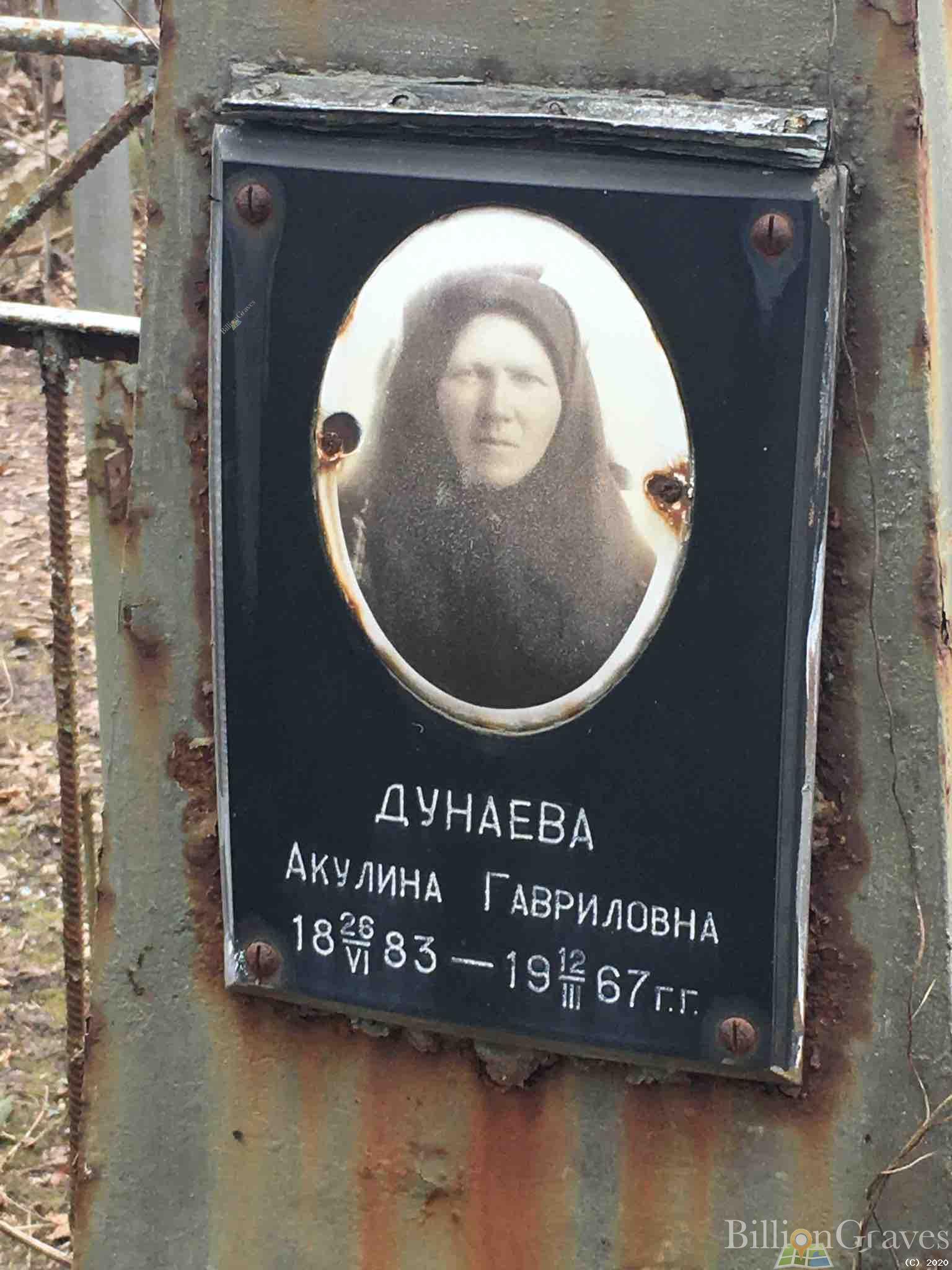 Дунаева Акулина Гавриловна