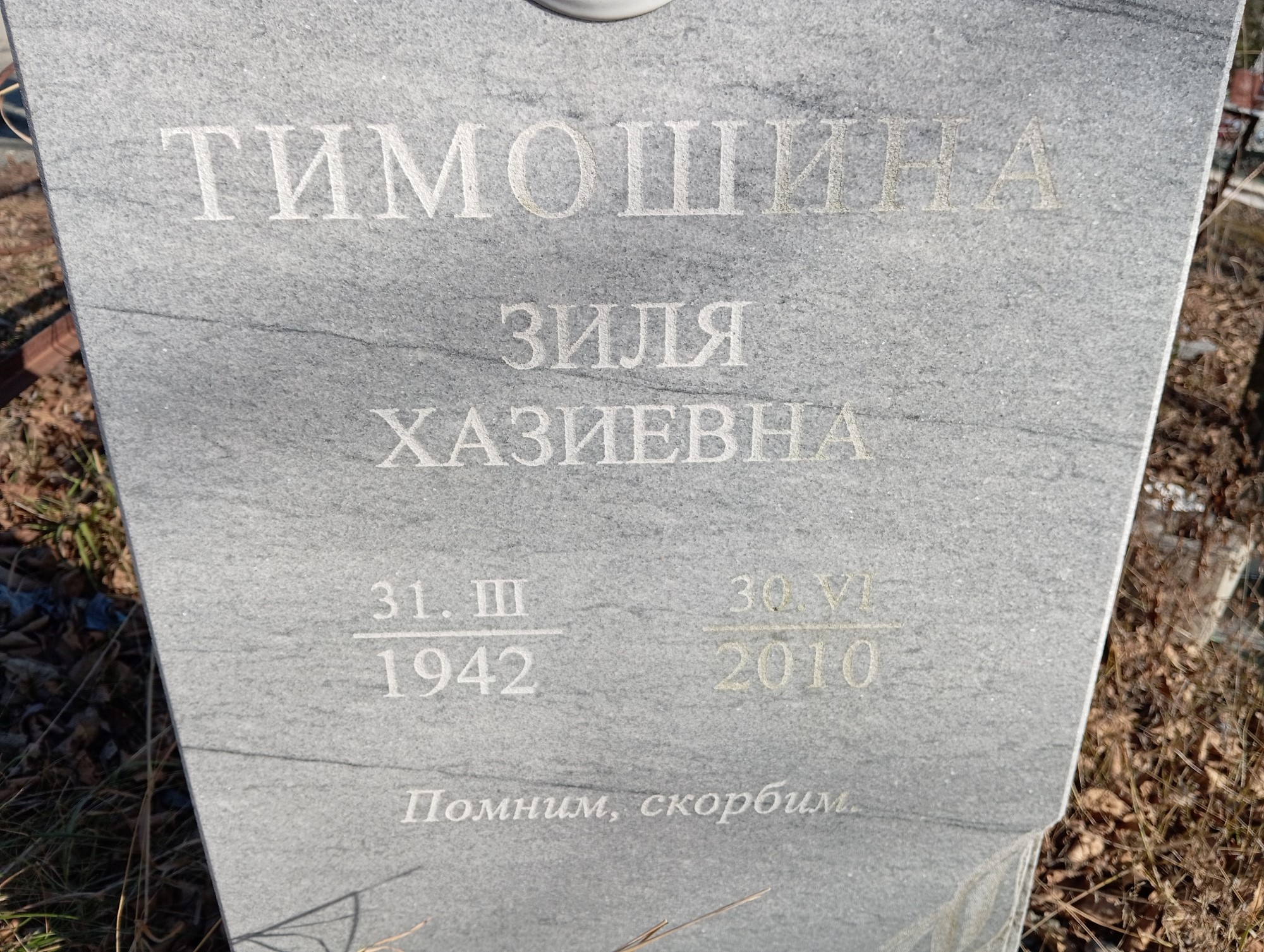 Тимошина Зиля Хазиевна