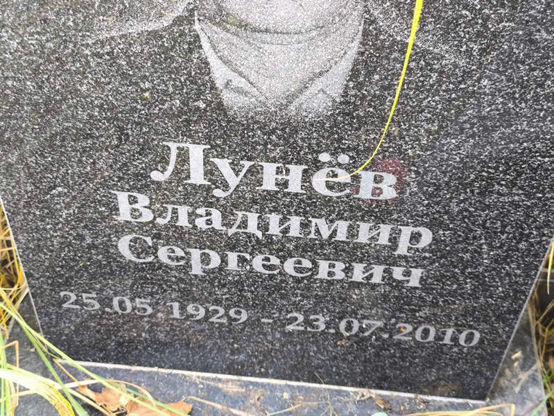 Лунев