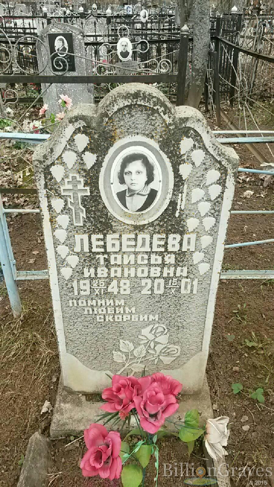 Лебедева Таисья Ивановна