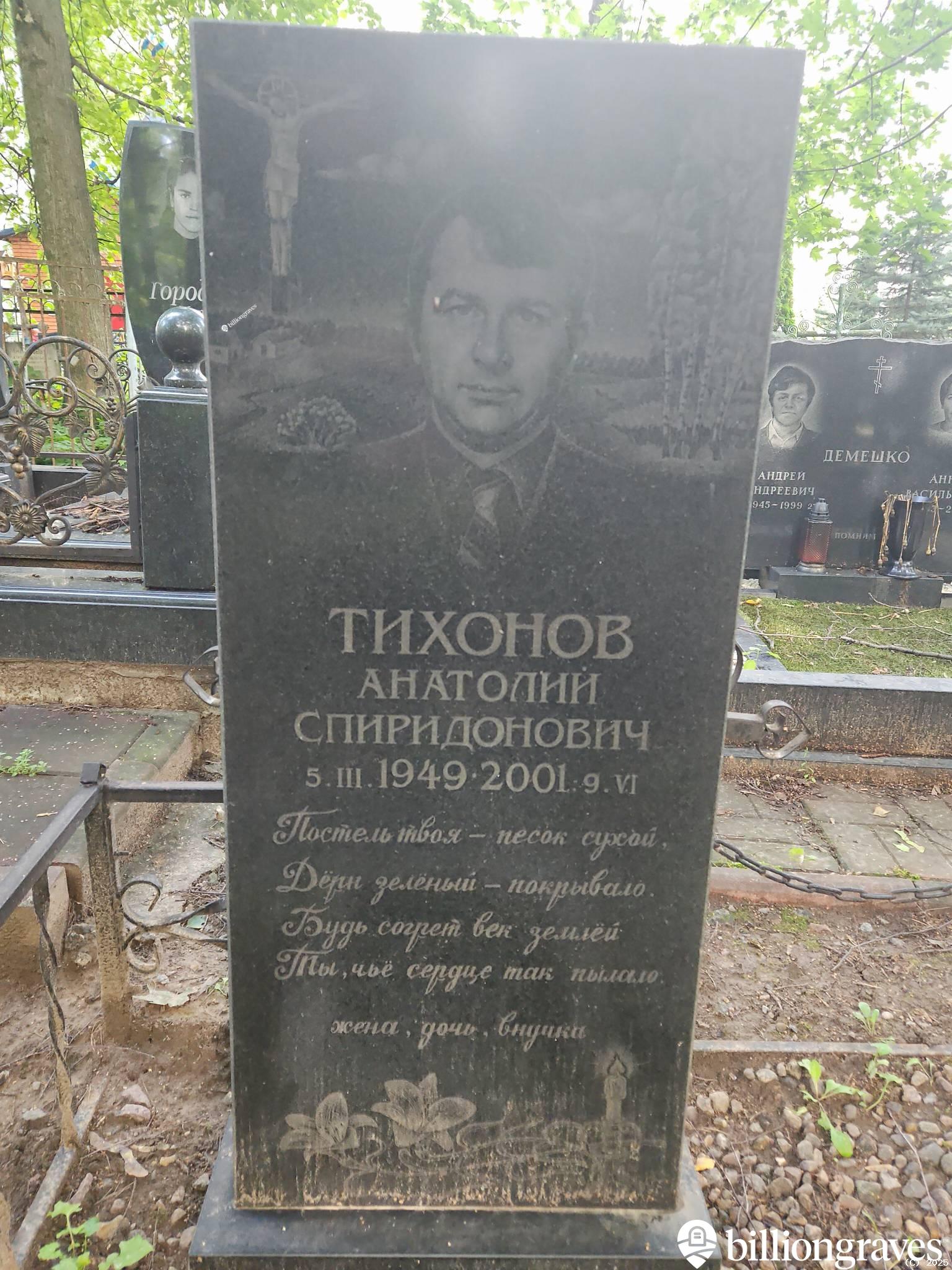Тихонов Анатолий Спиридонович