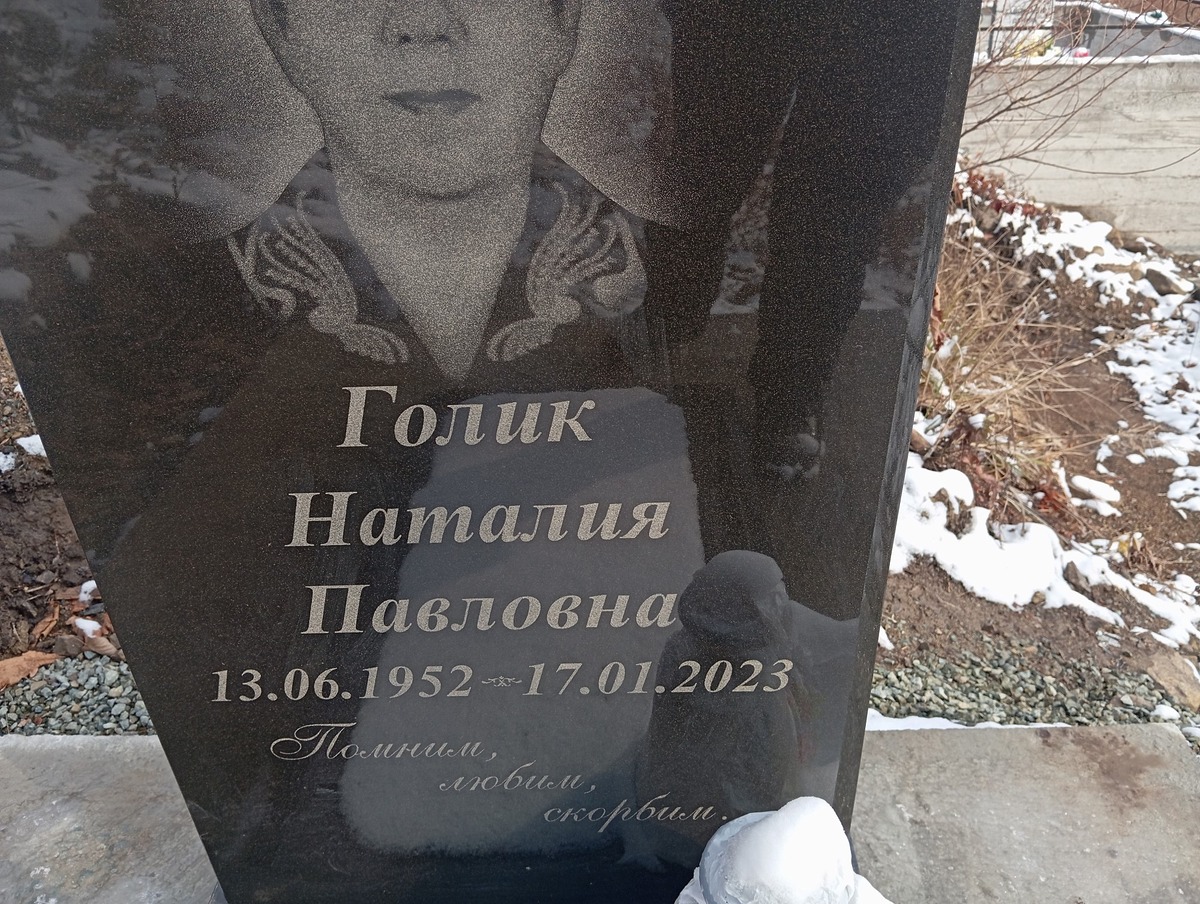 Голик Наталия Павловна