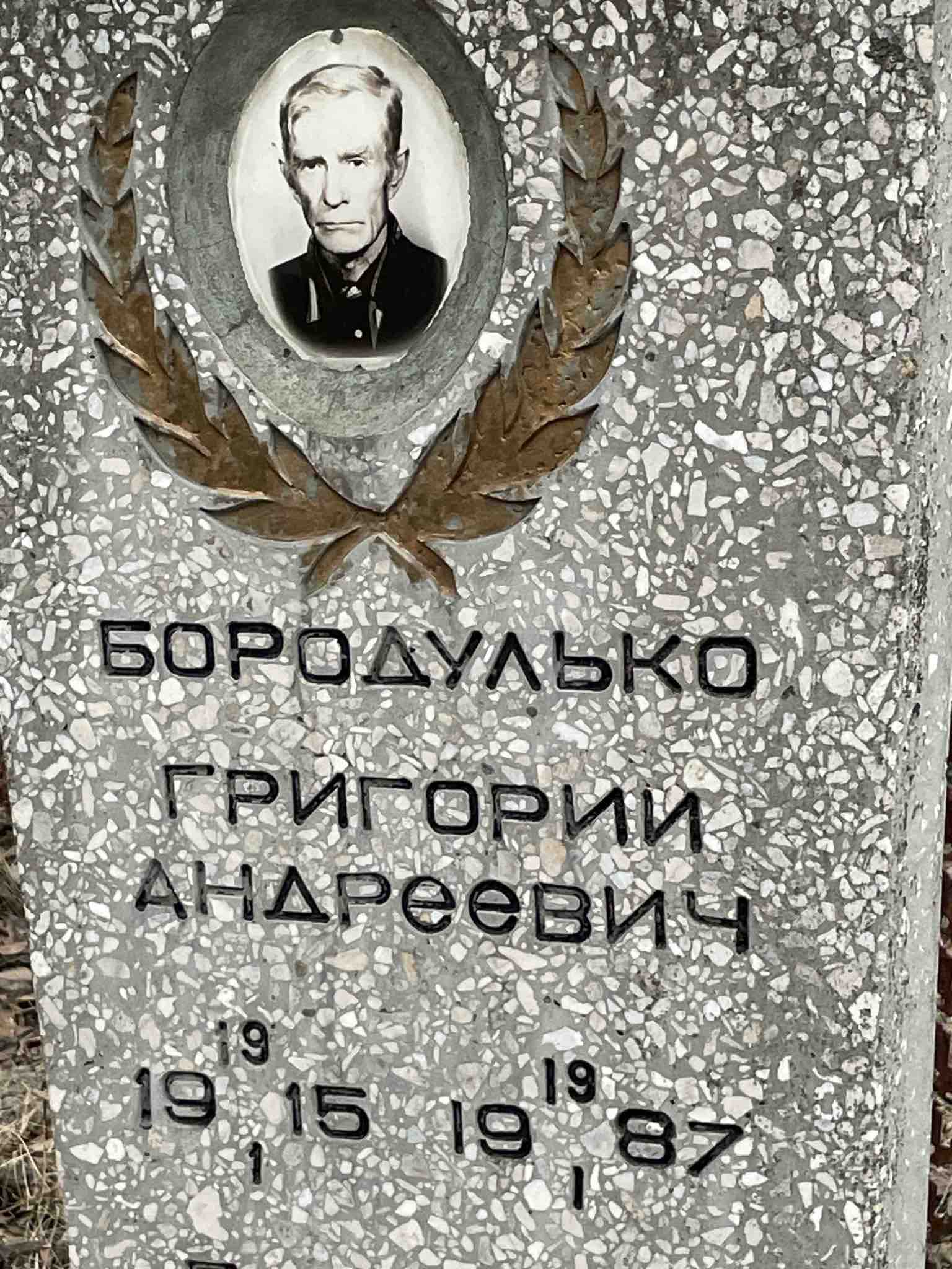 Бородулько Григорий Андреевич