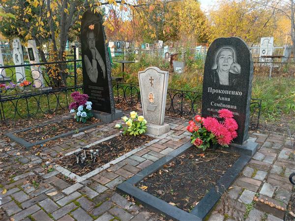 Прокопенко Анна Семёновна