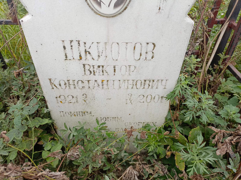 Шкиотов