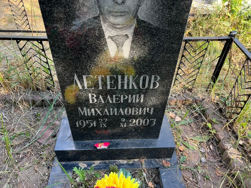 Летенков