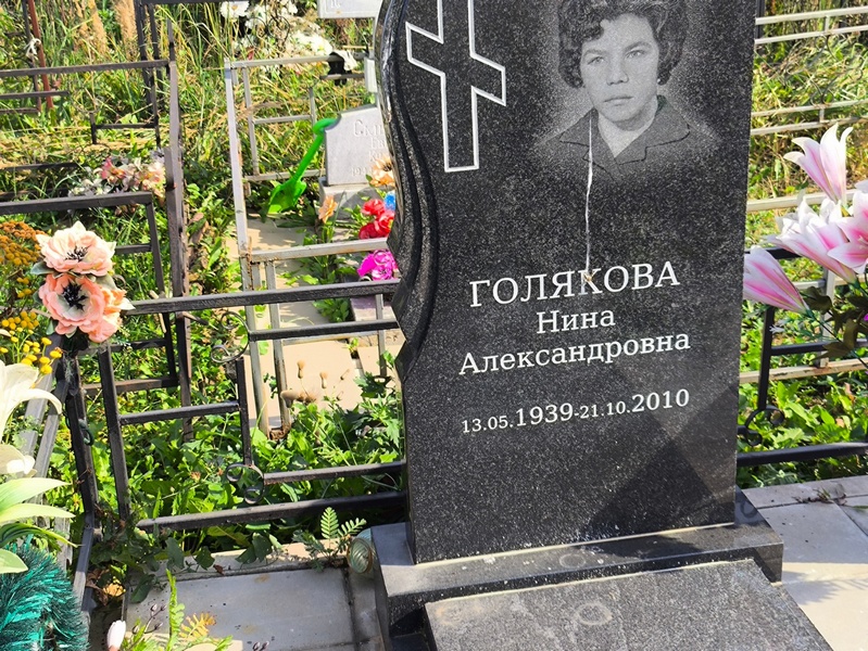 Голякова