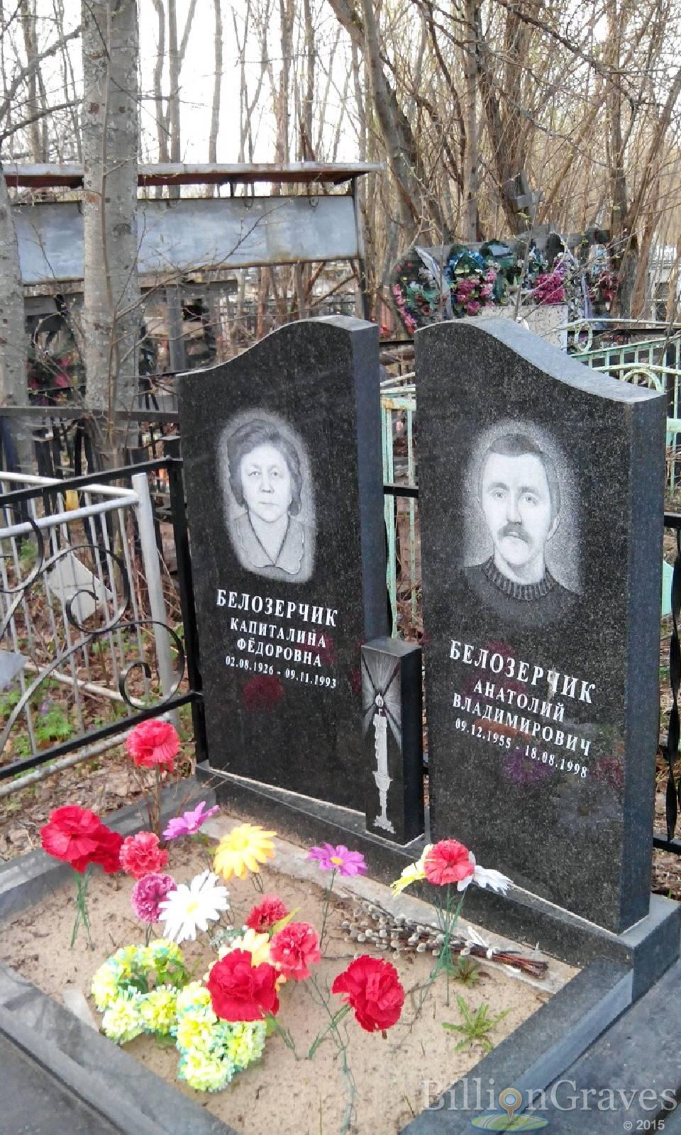 Белозерчик Анатолий Владимирович
