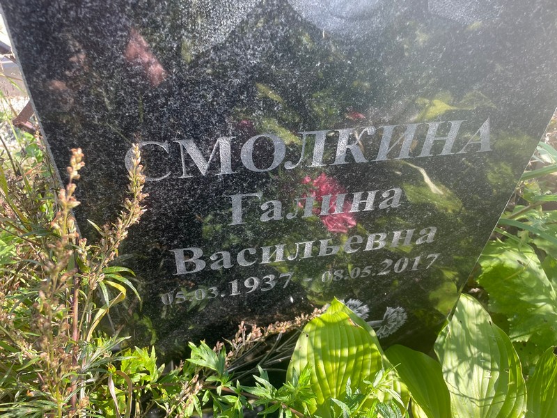 Смолкина