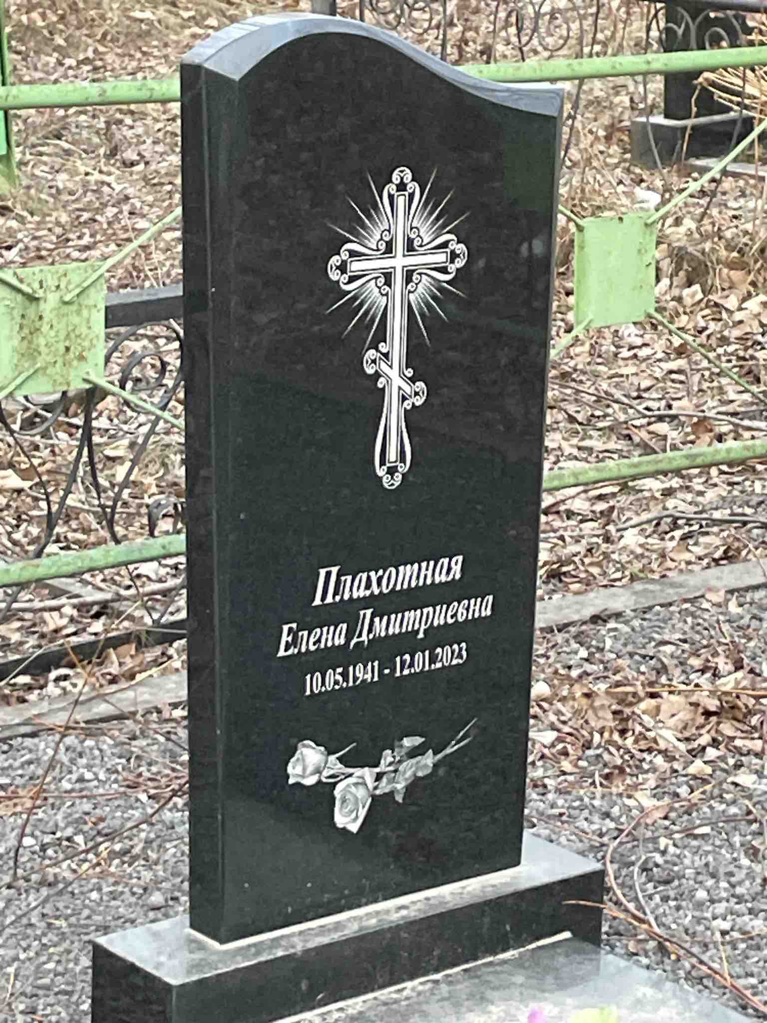 Плахотная Елена Дмитриевна