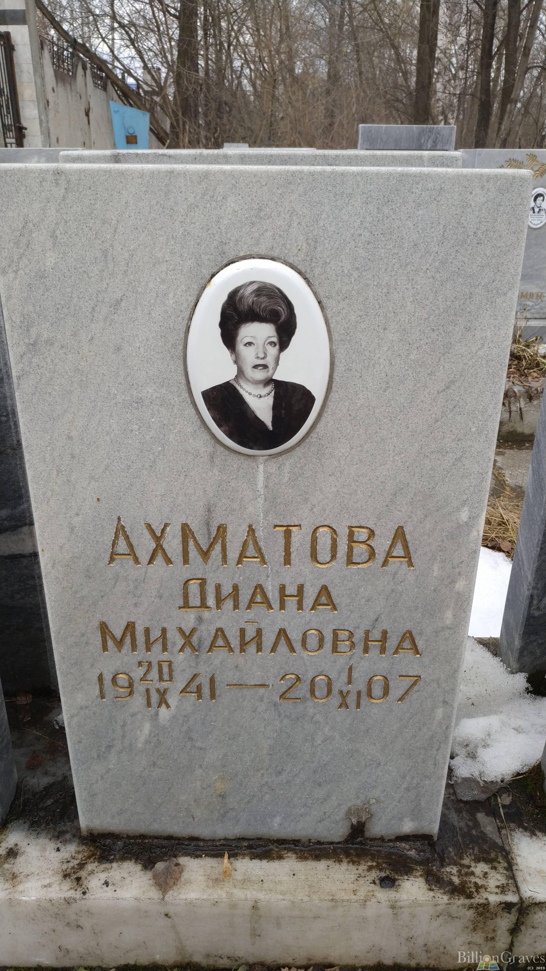Ахматова Диана Михайловна