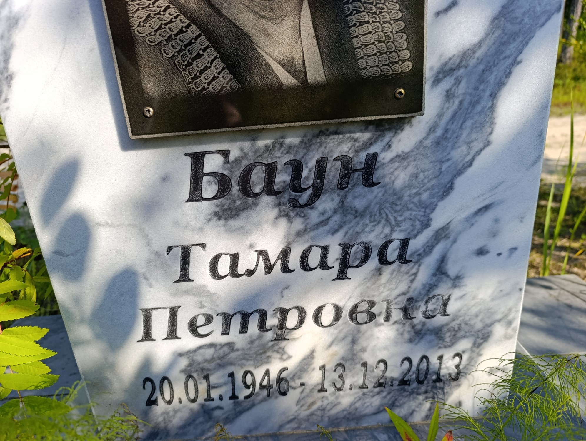 Баун Тамара Петровна