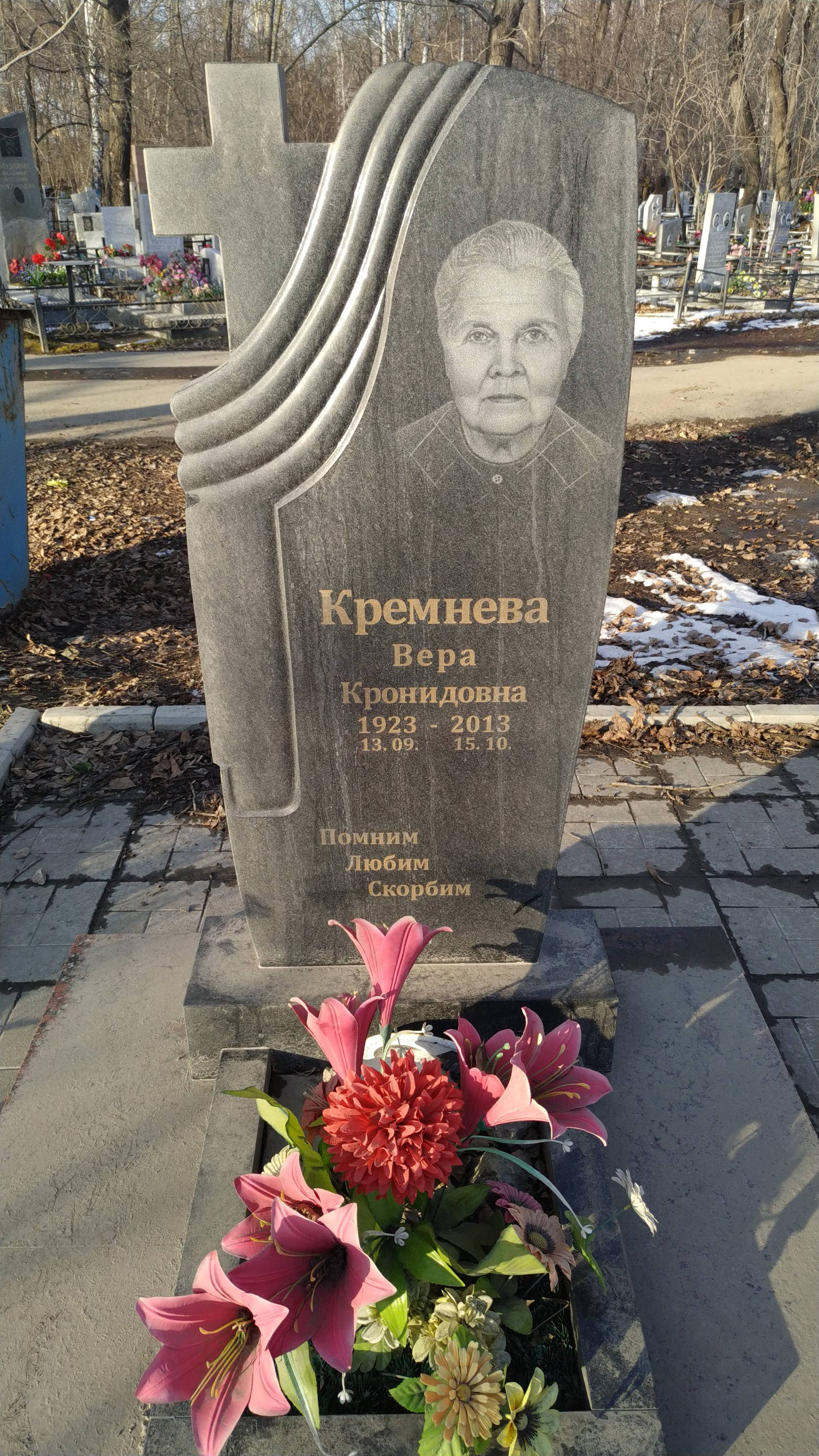 Кремнева Вера Кронидовна