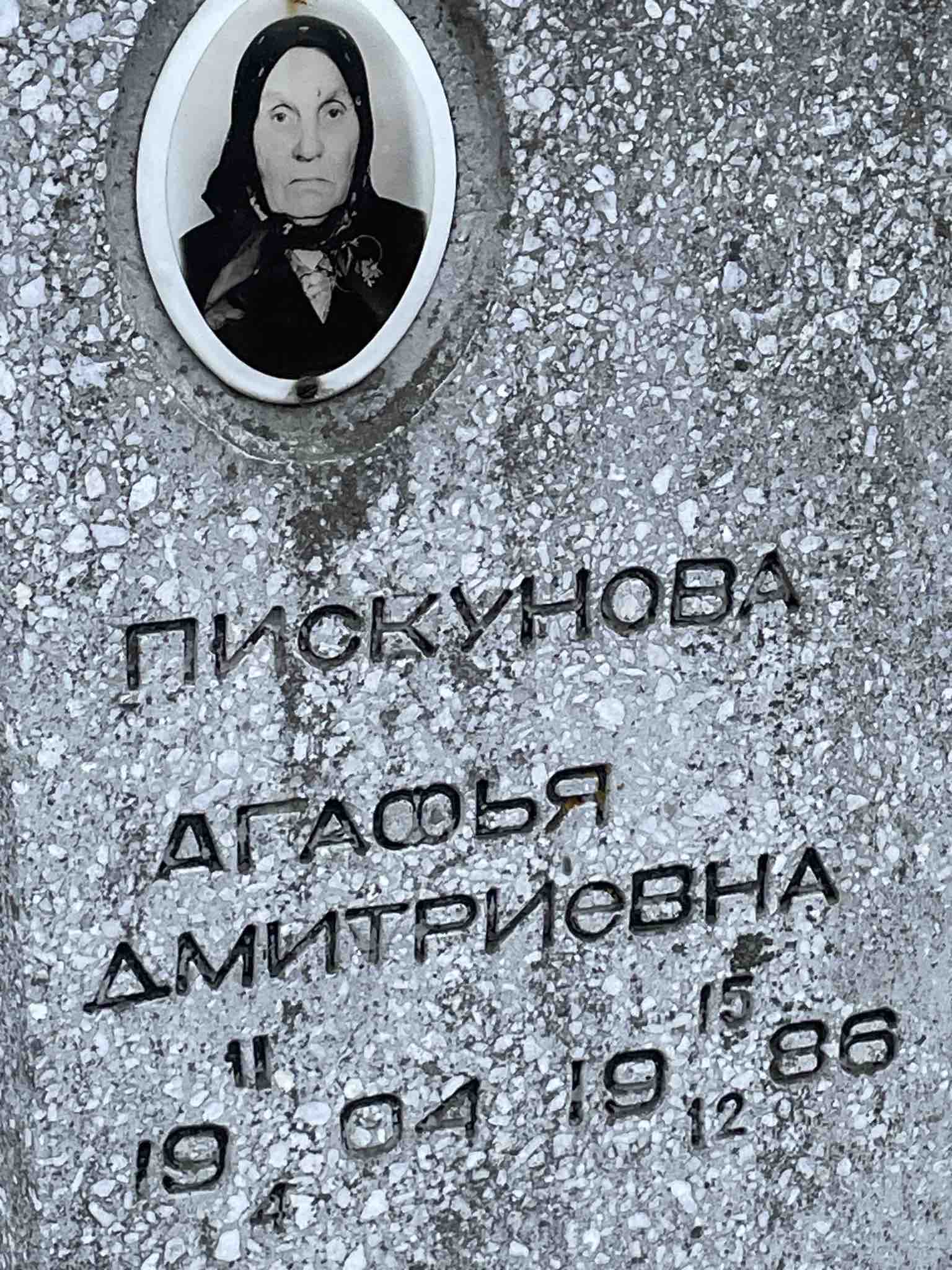 Пискунова Агафья Дмитриевна