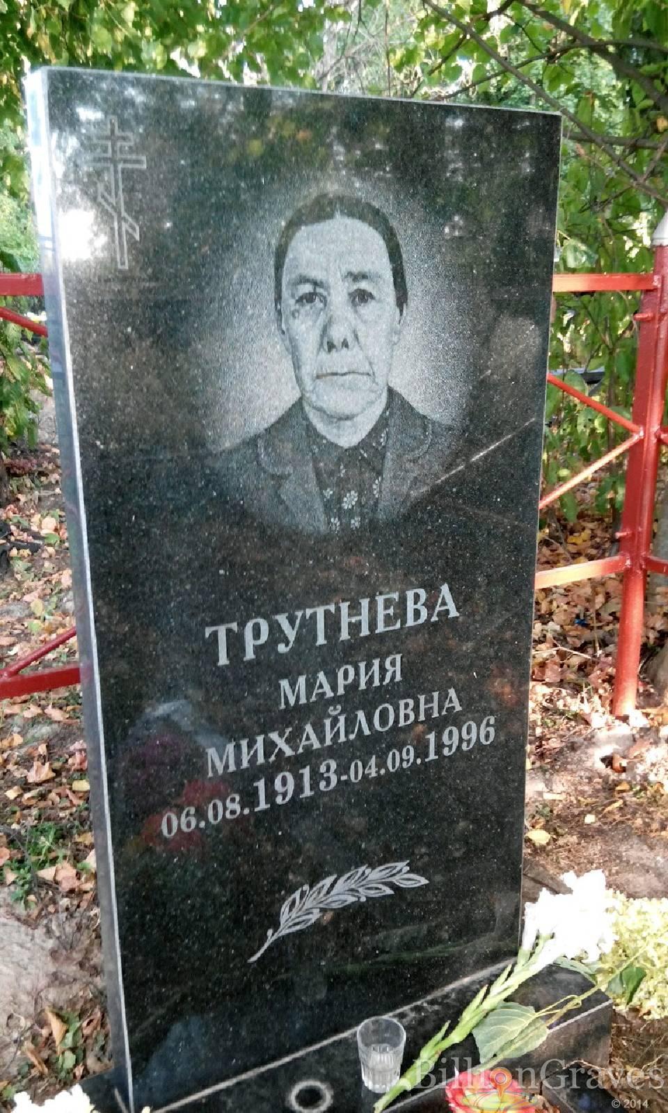 Трутнева Мария Михайловна