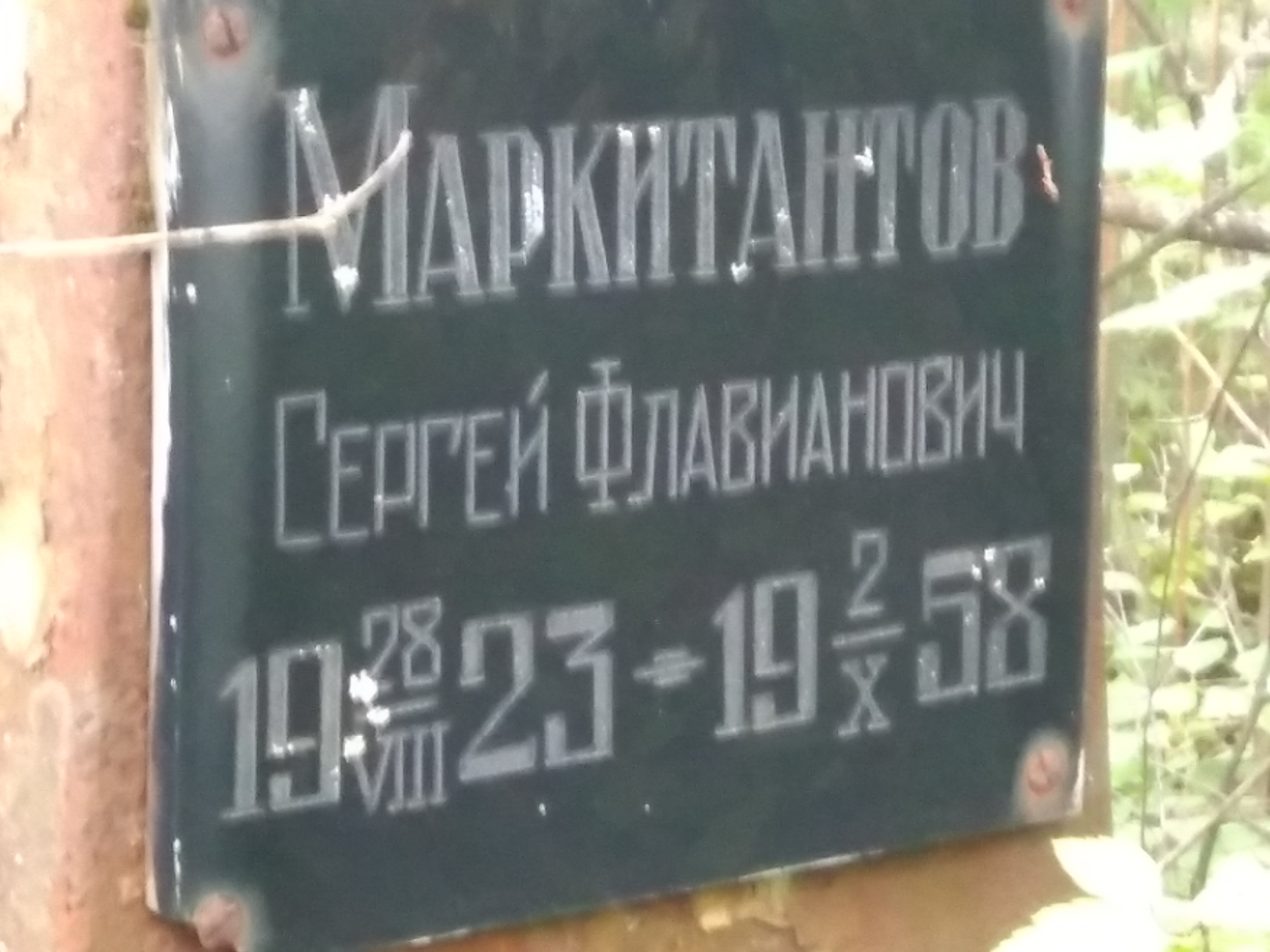 Маркитантов Сергей Флавианович