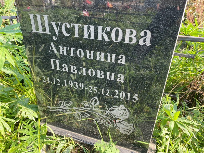 Шустикова Антонина Павловна