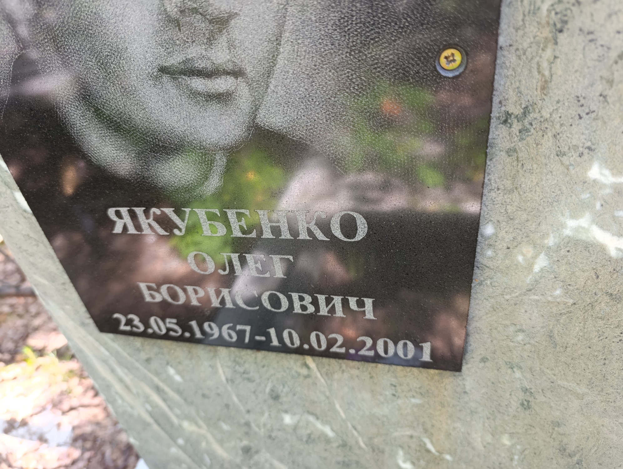 Якубенко Олег Борисович