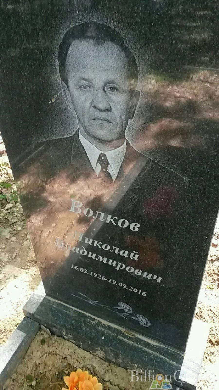 Волков Николай Владимирович