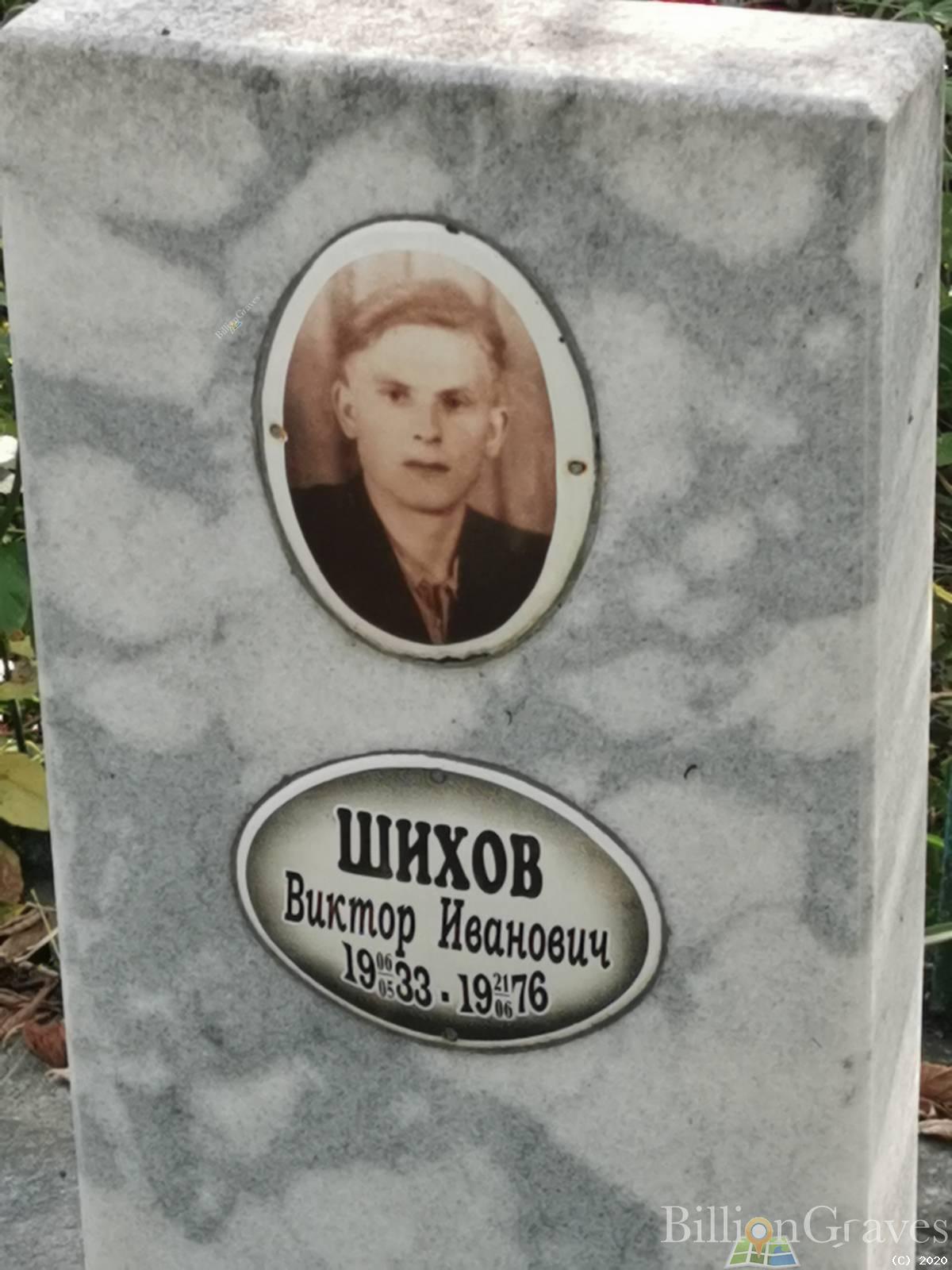Шихов Виктор Иванович