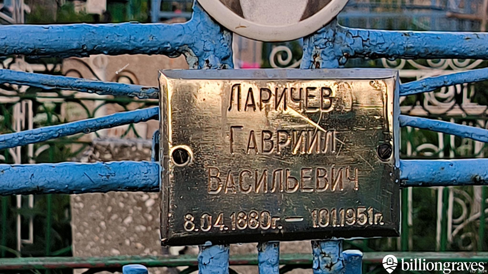 Ларичев Гавриил Васильевич