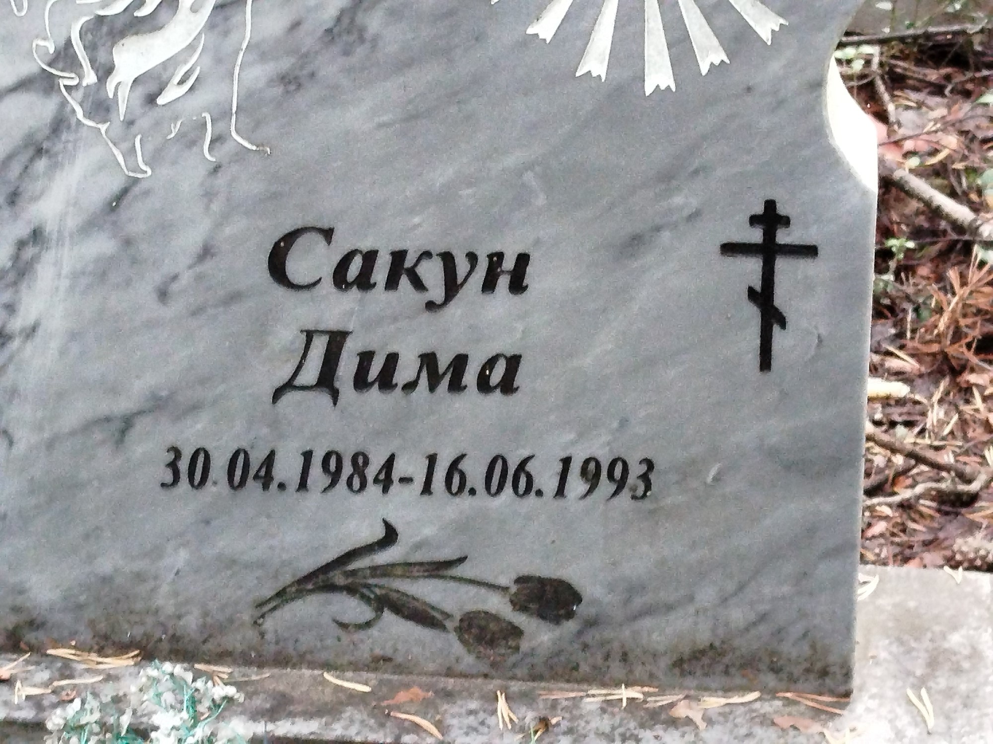 Сакун Дима