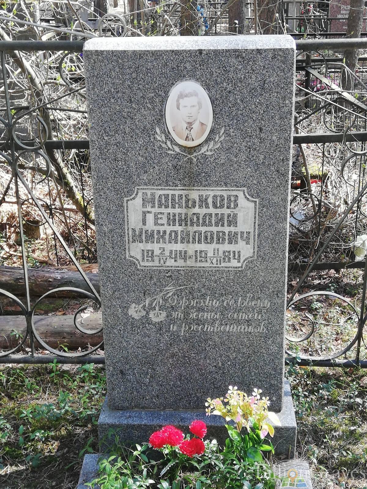 Маньков Геннадий Михайлович