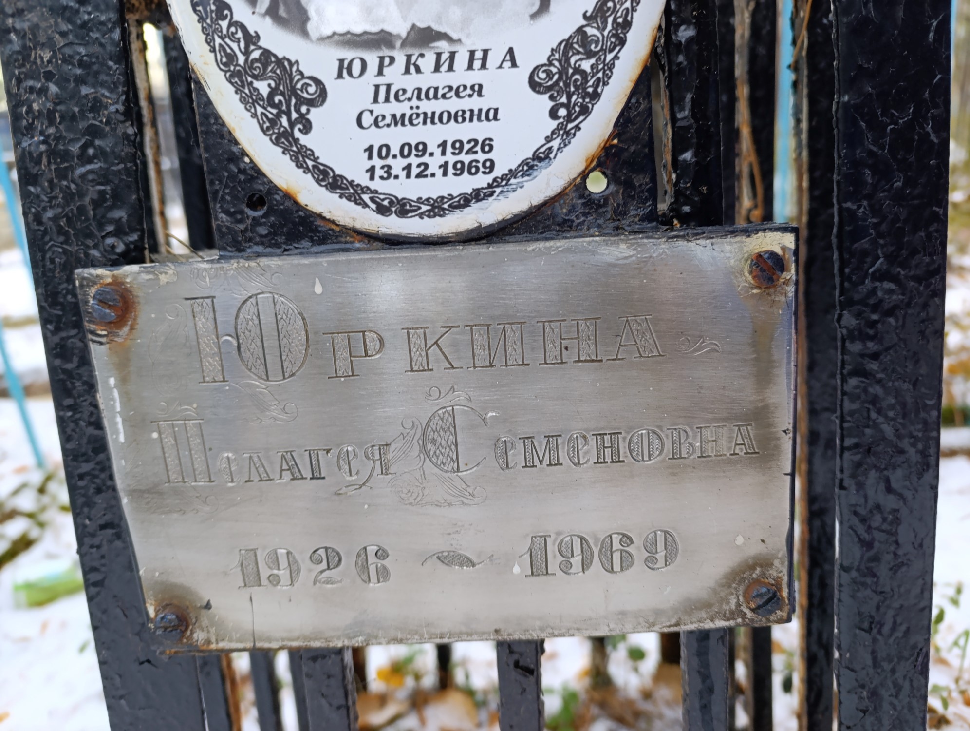Юркина Пелагея Семёновна