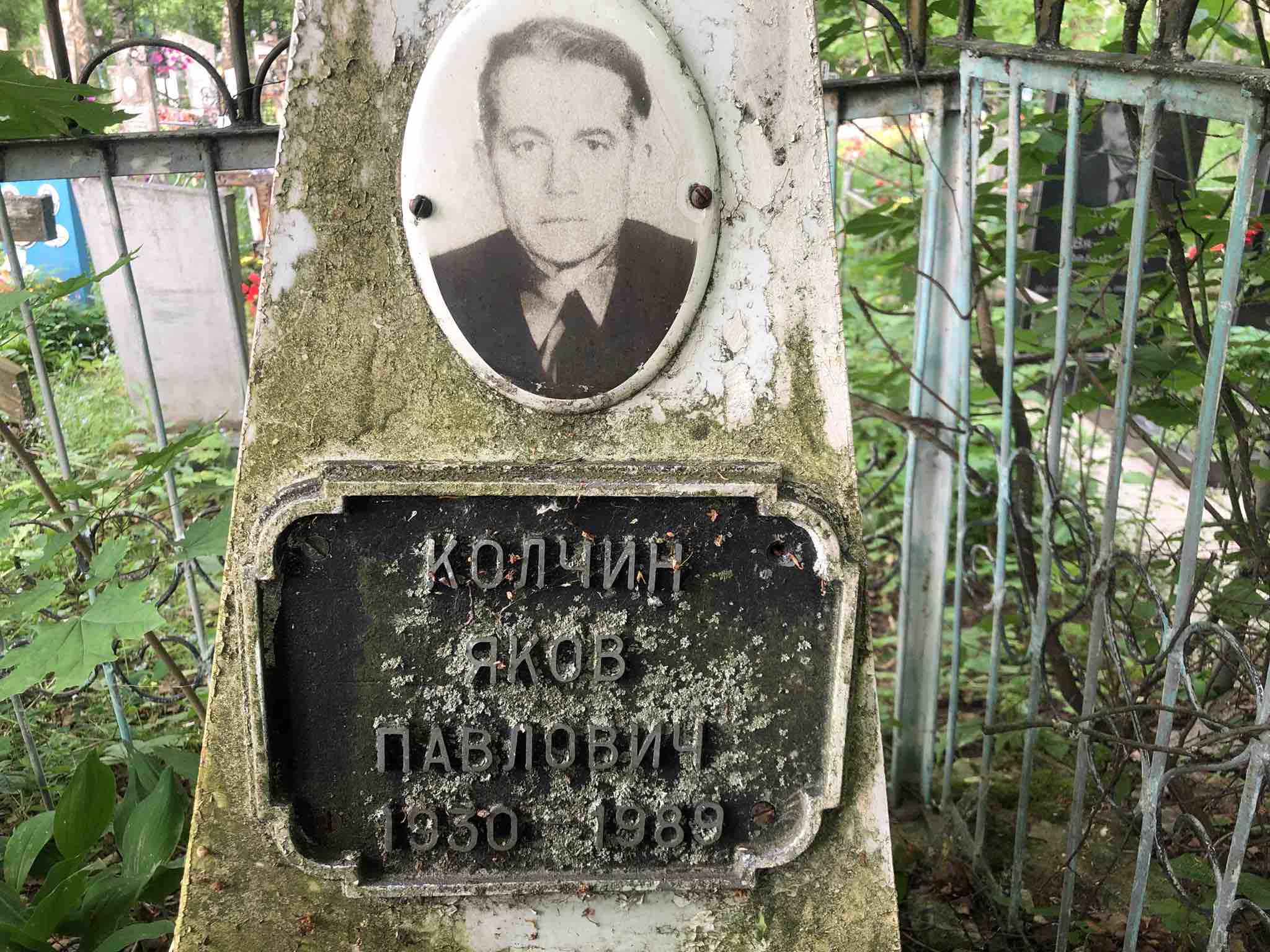 Колчин Сергей Яковлевич