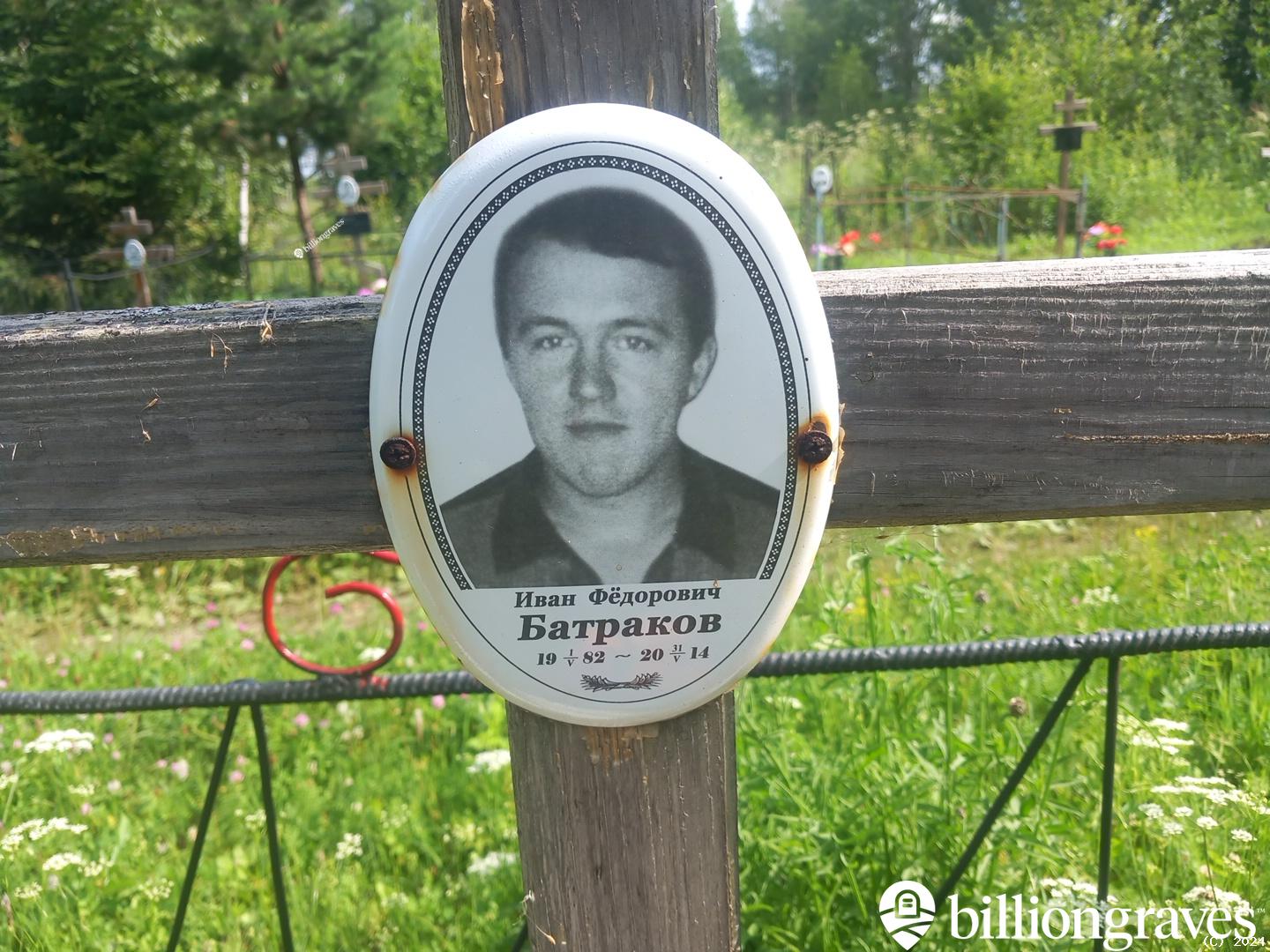 Батраков Иван Федорович