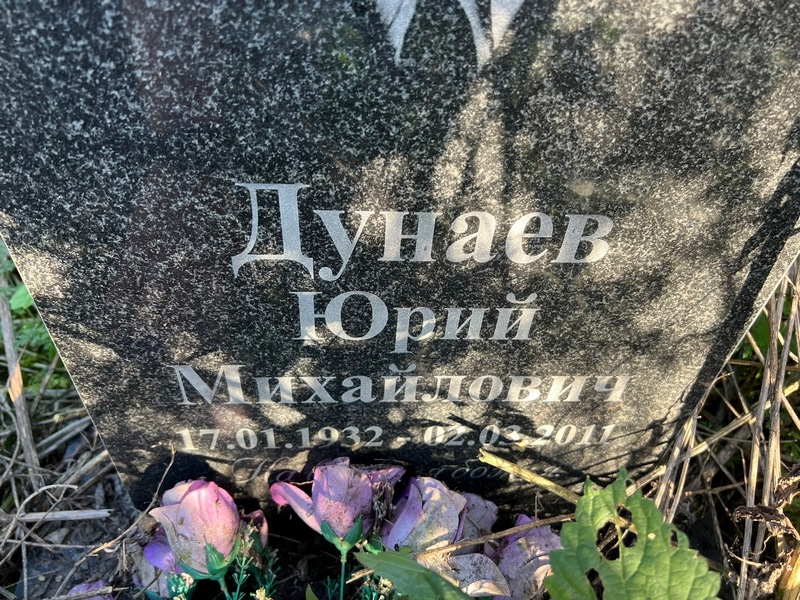 Дунаев
