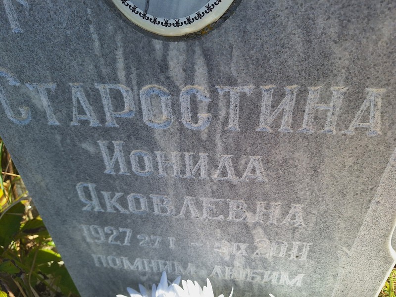 Старостина