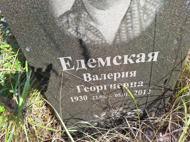 Едемская Валерия Георгиевна
