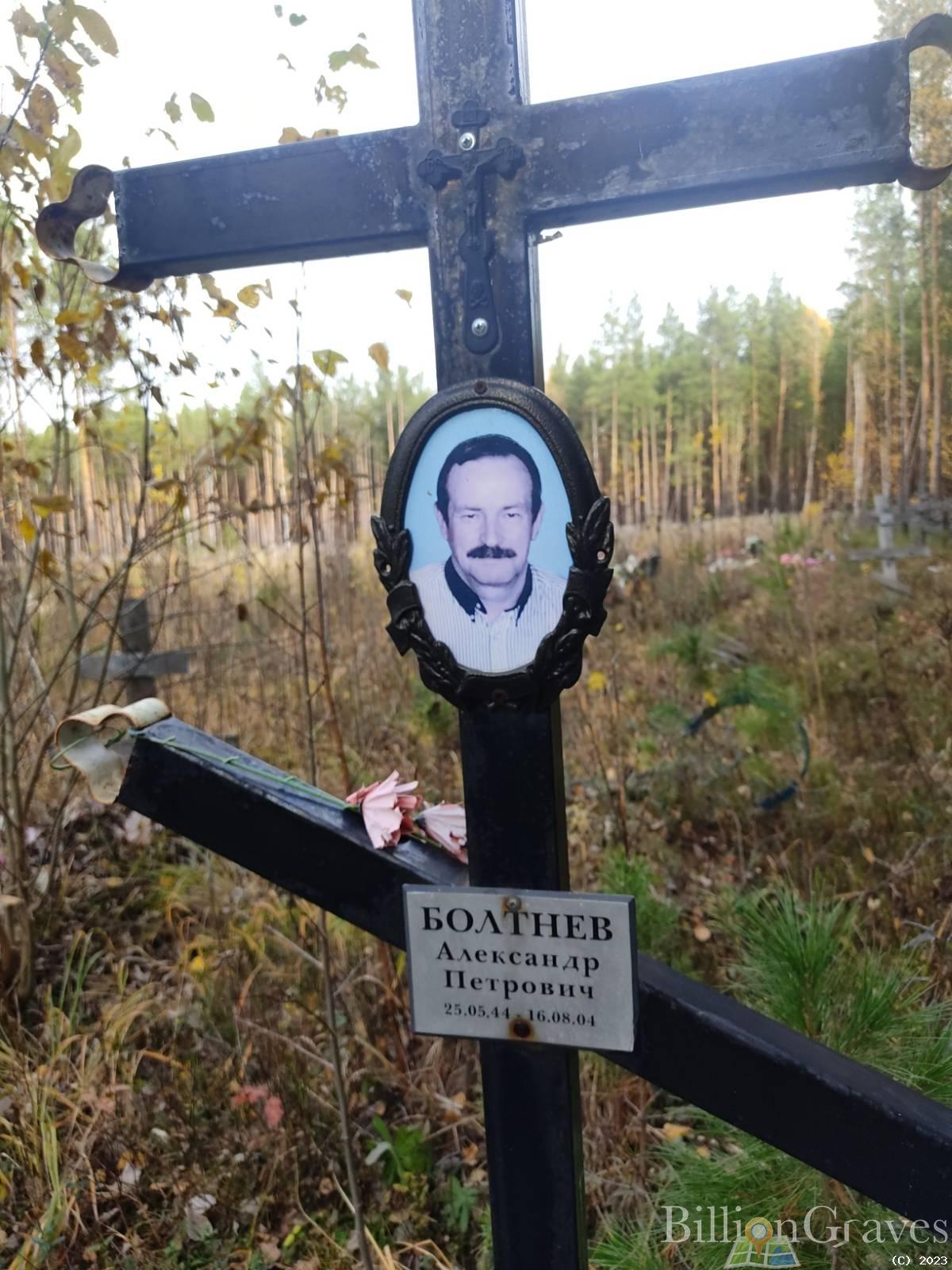 Болтнев Александр Петрович