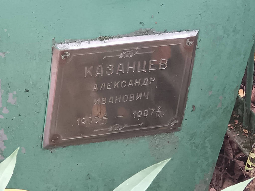 Казанцев Александр Иванович